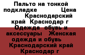 Пальто на тонкой подкладке “Mango“ › Цена ­ 700 - Краснодарский край, Краснодар г. Одежда, обувь и аксессуары » Женская одежда и обувь   . Краснодарский край,Краснодар г.